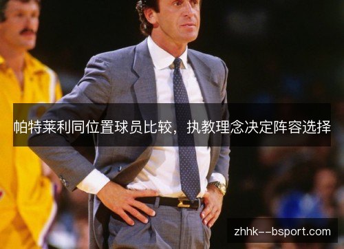 帕特莱利同位置球员比较，执教理念决定阵容选择