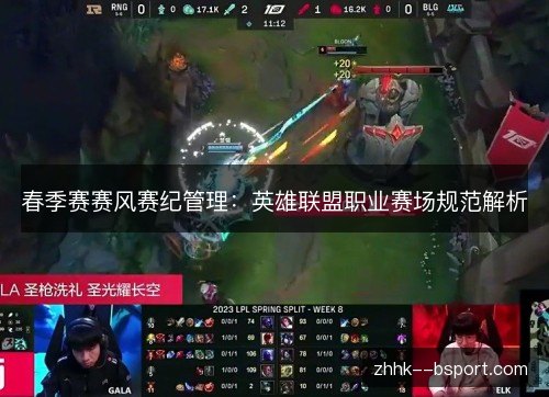 春季赛赛风赛纪管理：英雄联盟职业赛场规范解析